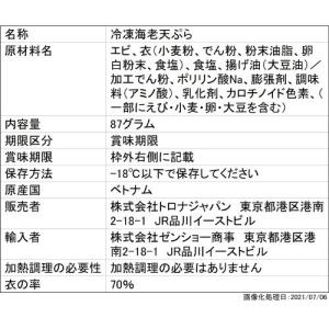 エビ天 トロナジャパン うどんやそばにトッピング えび天 87g×20個 1個当たり274円 おかず お弁当 おつまみ まとめ買い 業務用 冷凍