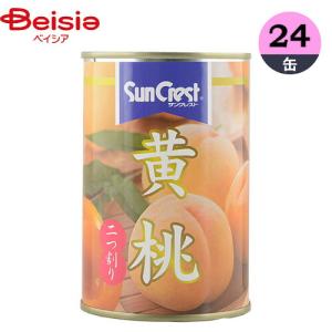 缶詰 サンクレスト 黄桃 425g×24缶 1缶当たり180円 黄桃 フルーツ 2つ割り  まとめ買い 業務用