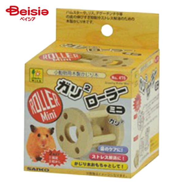 三晃商会 475 ガリガリ・ローラー ミニ ペット