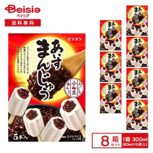 センタン あいすまんじゅう 300ml （60ml×5本入） ×8個 | アイス