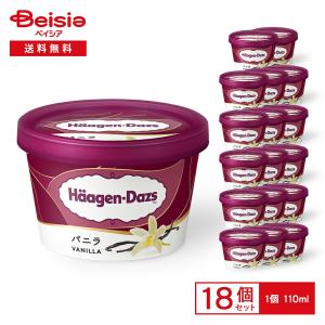 ハーゲンダッツ ミニカップ バニラ 110ml×18個 | バニラアイス アイスクリーム ハーゲン プレミアムアイス アイス 人気 ご褒美 まとめ買い