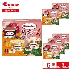ハーゲンダッツ アソートボックス 世界のデザートセレクション 25冬