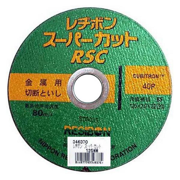 レヂボン RSCスーパーカット 125MM 先端工具 ジスク 両頭アクセサリ 切断砥石 金属 レヂボ...