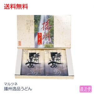 お歳暮 ギフト 乾麺 マルツネ 播州逸品うどん U20 477-74