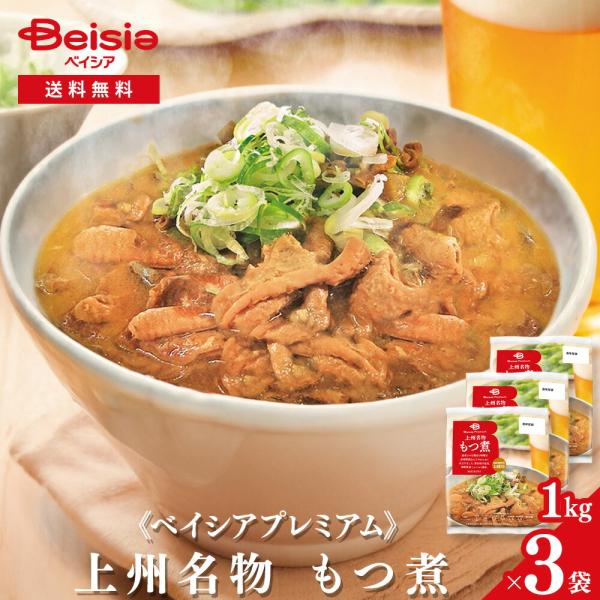 《ベイシアプレミアム》上州名物 もつ煮 1kg×3袋 |  冷蔵 モツ煮 国産豚 モツ ホルモン み...