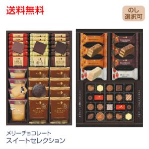 お歳暮 ギフト スイーツ ショコラ メリーチョコレート スイートセレクション SWC-Y 346-39