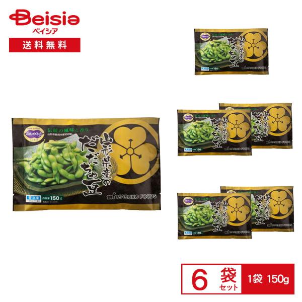 ［冷凍］ マルコフーズ 山形県産 だだちゃ豆 150g×6袋 |  冷凍枝豆 えだまめ 国産 塩味 ...