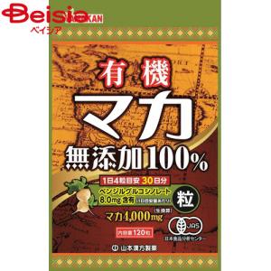 山本漢方製薬 マカ粒100％ 120粒｜beisia