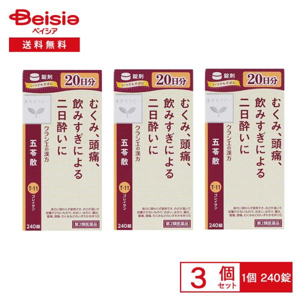 【第2類医薬品】クラシエ五苓散錠 240錠 3個セット