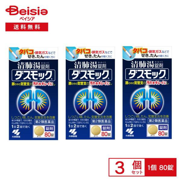 【第2類医薬品】ダスモックb 80錠 3個セット