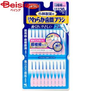 小林製薬 やわらか 歯間ブラシ SSSS-SS 20本 | 歯間ブラシ デンタルフロス 詰め物 虫歯予防 歯茎ケア 口臭予防 デンタルフロス オーラルケア 歯周病予防 歯間清