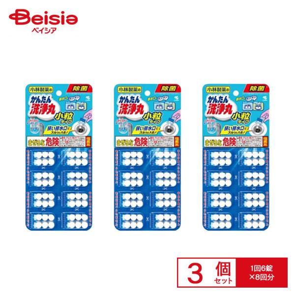 小林製薬 かんたん洗浄丸 小粒タイプ ×3個セット