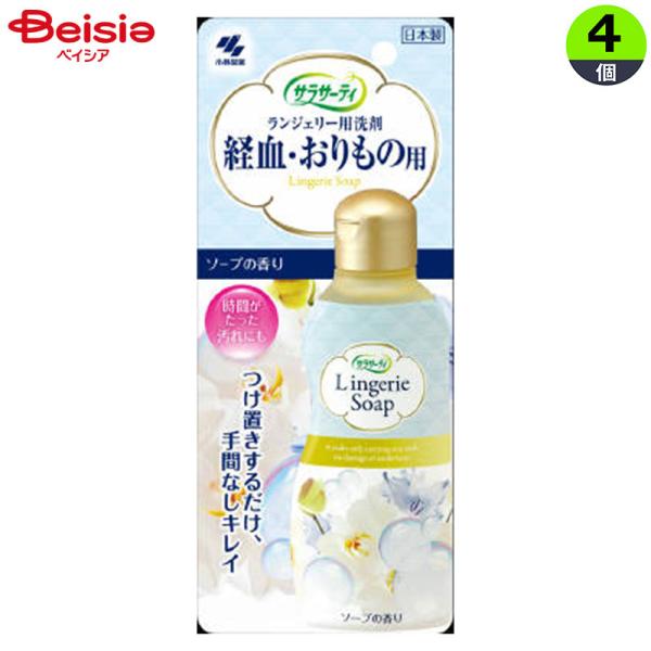 小林製薬 サラサーティ ランジェリー用洗剤 ソープの香り 120ml×4