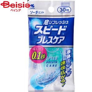 小林製薬 スピードブレスケアソーダミント30粒｜beisia