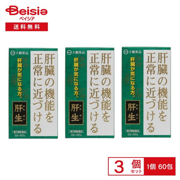 【第2類医薬品】肝生 2g×60 3個セット