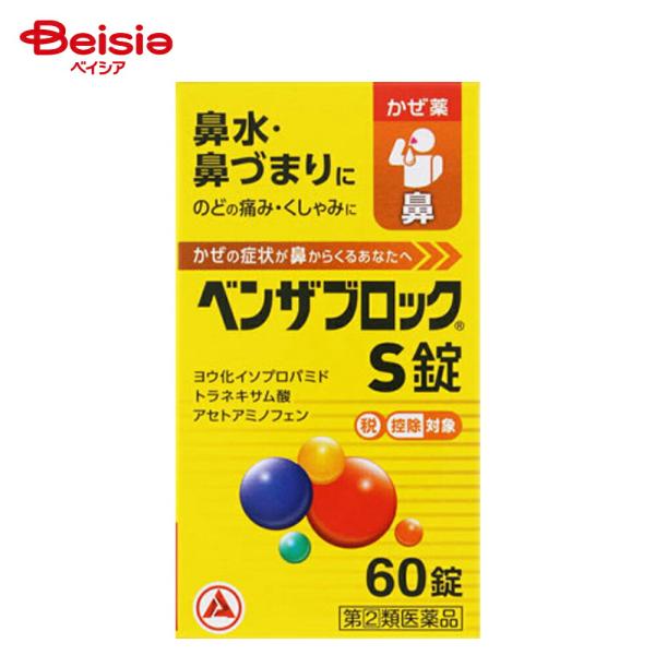 【指定第2類医薬品】ベンザブロックS錠 60錠