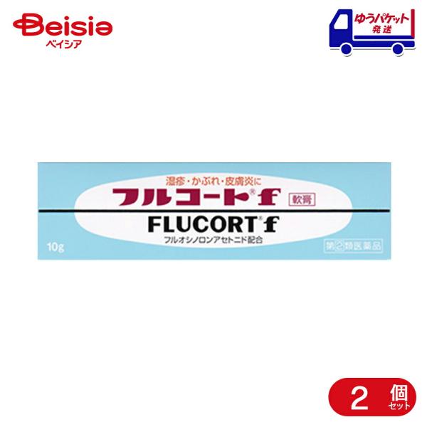【指定第2類医薬品】フルコートf 10g 2個 |  田辺ファーマ 湿疹、皮膚炎、あせも、かぶれ、し...