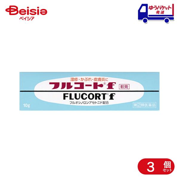 【指定第2類医薬品】フルコートf 10g 3個 |  田辺ファーマ 湿疹、皮膚炎、あせも、かぶれ、し...