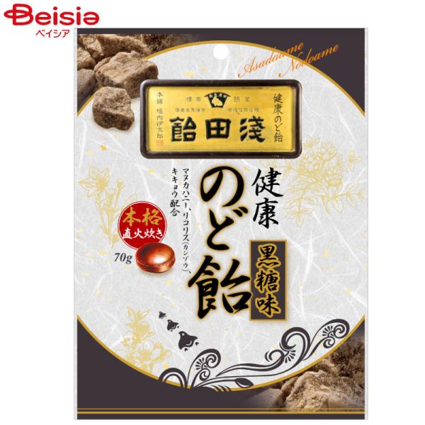 浅田飴 健康のど飴 黒糖味 70g