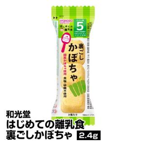 はじめての離乳食 裏ごしかぼちゃ 和光堂 和光堂　はじめての離乳食　裏ごしかぼちゃ　3個入り　5か月頃から 5ヵ月頃から