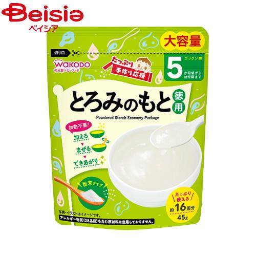 離乳食 和光堂 たっぷり手作り応援とろみのもと（徳用）45g ベビーフード