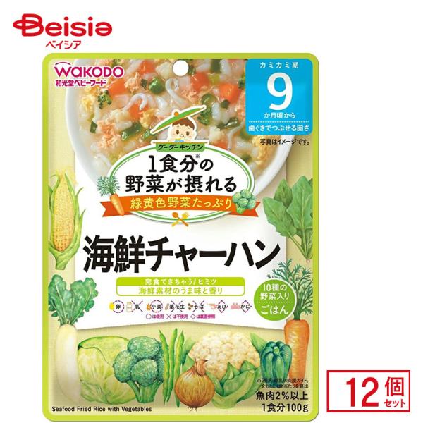 離乳食 和光堂 1食分の野菜が摂れる グーグーキッチン海鮮チャーハン 100g 12個入り  ベビー...