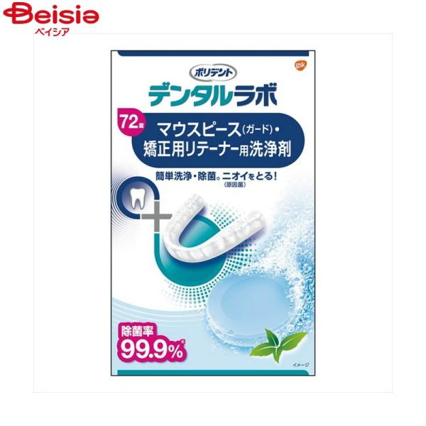 グラクソ・スミスクライン GSK ポリデント デンタルラボ マウスピース・矯正用リテーナー洗浄剤 7...