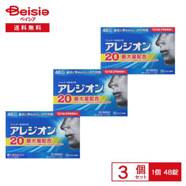 【第2類医薬品】アレジオン20 48錠 3個セット
