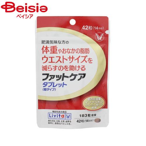 健康食品 機能性表示食品 大正製薬 Livita ファットケア タブレット 42粒（14日分）