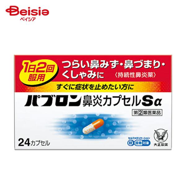 【指定第2類医薬品】パブロン鼻炎カプセルSα 24カプセル