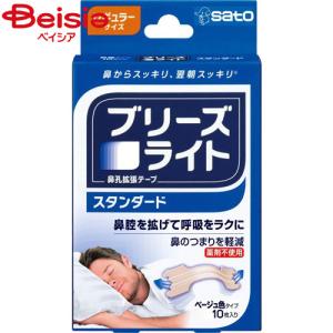 佐藤製薬 ブリーズライトスタンダードレギュラーベージュ10枚 | いびき対策 グッズ 快眠 安眠 マウスピース 鼻腔拡張テープ いびきサプリメント 旅行 出張 睡眠