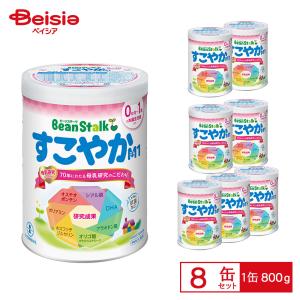 雪印ビーンスターク すこやかM1 大缶800g×8缶パック | 粉ミルク 大 缶 乳児用調整粉乳 母乳成分配合 0歳-1歳誕生日頃まで 乳児 赤ちゃん 健やか オステオポン