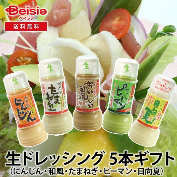 マスコ 生ドレッシング 5本ギフト（にんじん・和風・たまねぎ・ピーマン・日向夏） | 生ドレッシング...