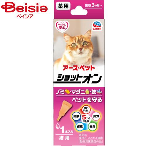 アース・ペット 薬用ショットオン猫用1本入り0.8g ペット