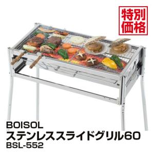 特別価格！≪BOISOL≫ステンレススライドグリル60【BSL-552】_4983956379542_97