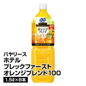 アサヒ バヤリース ホテルブレックファースト オレンジ ブレンド 100 1.5L×8本_4514603373011_74