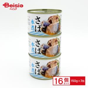 さば水煮缶 3個セット×16個 瓶缶詰 まとめ買い 業務用｜beisia