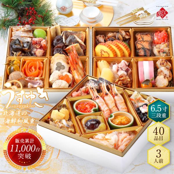 【予約販売】おせち 2026 島の人 北海道海鮮和風おせち三段重「うすゆき」 3人前 6.5寸 紙箱...