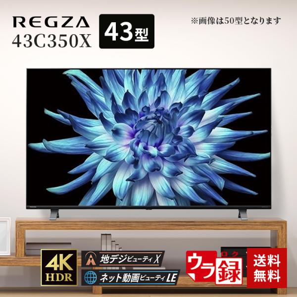 テレビ 液晶 東芝 TOSHIBA  REGZA レグザ43インチ 4K外付けHDD 録画機能付き ...