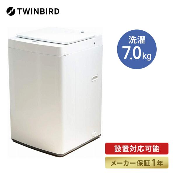 ツインバード　TWINBIRD　全自動洗濯機 洗濯７．０ｋｇ 快速モード 送風乾燥付き WM-EC7...