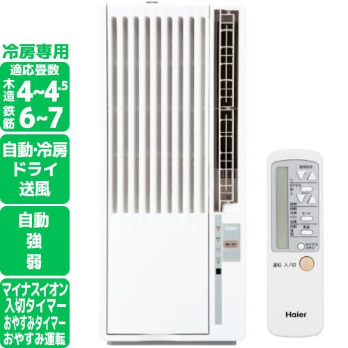 ハイアール 窓用エアコン 冷房専用 タイマー機能 リモコン付き 工事不要 4畳〜7畳 Haier J...