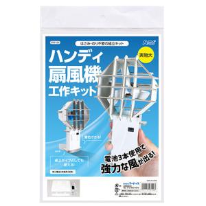 アーテック ハンディファン 扇風機 工作キット...の詳細画像2