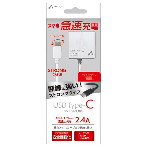 エアージェイ TYPE-C 2.4Aタイプ ACストロング充電器 WH AKJ-CT24STGWH