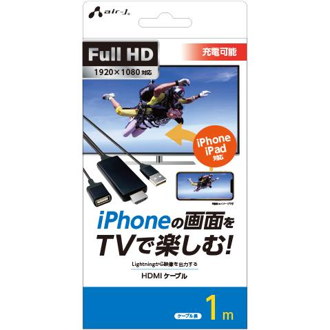 エアージェイ iPhone用 HDMIケーブル AHD-P1M BK