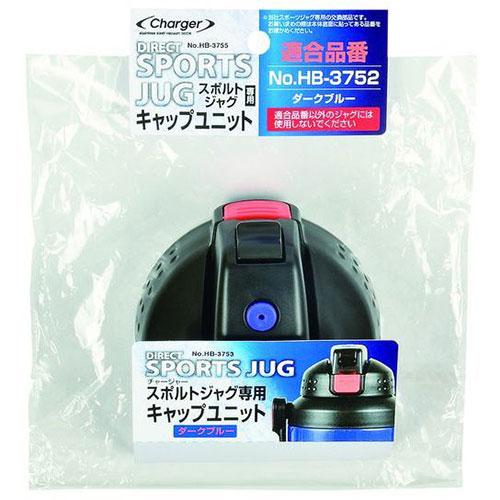 パール金属 チャージャー スポルトジャグ ダークブルー 用キャップユニット HB-3755