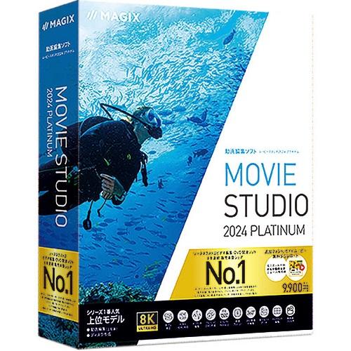 動画編集ソフト Movie Studio 2024 Platinum ソースネクスト MovieSt...