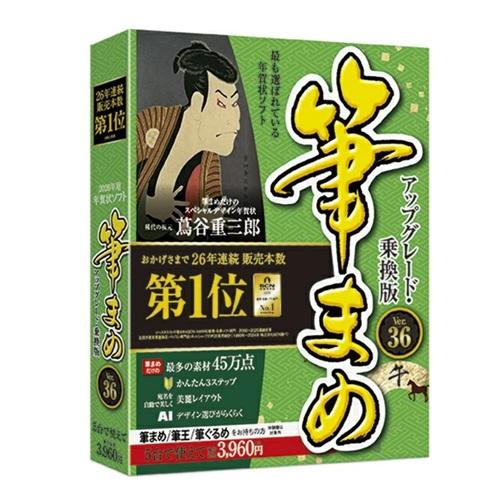 年賀状・住所録ソフト 筆まめVer.36 アップグレード・乗換版 ソースネクスト