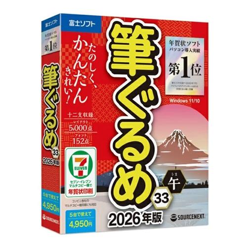 年賀状・住所録ソフト 筆ぐるめ 33 2026年版 ソースネクスト