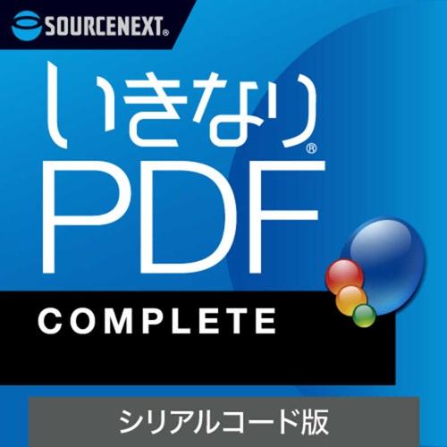 PDF編集ソフト いきなりPDF COMPLETE シリアルコード版 ソースネクスト