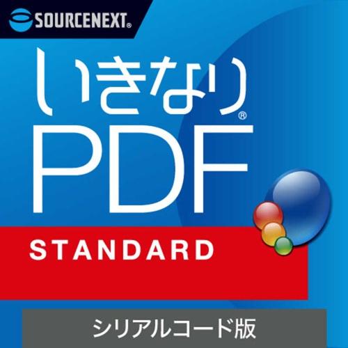 PDF編集ソフト いきなりPDF STANDARD シリアルコード版 ソースネクスト